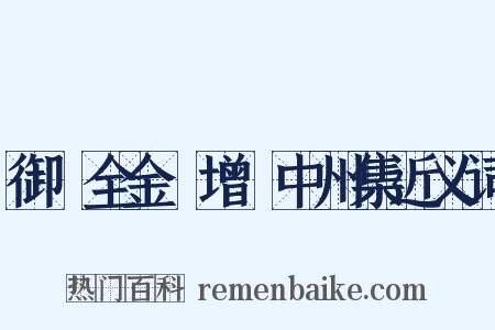 御訂全金詩增補中州集近义词是什么意思的图片